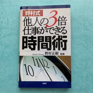 「野村式」他人の3倍仕事ができる時間術(ビジネス/経済)