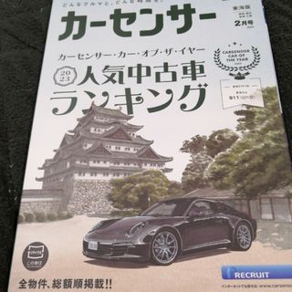 カーセンサー東海版 2024年 02月号 [雑誌](車/バイク)