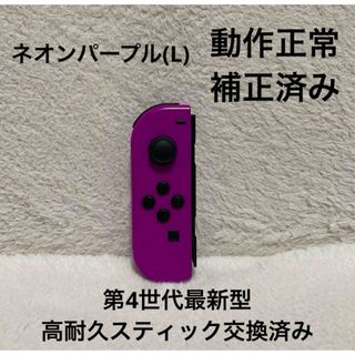 ニンテンドースイッチ(Nintendo Switch)のNintendo Switch ジョイコン高耐久スティック交換済みネオンパープル(家庭用ゲーム機本体)