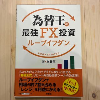 為替王の最強ＦＸ投資ループイフダン(ビジネス/経済)