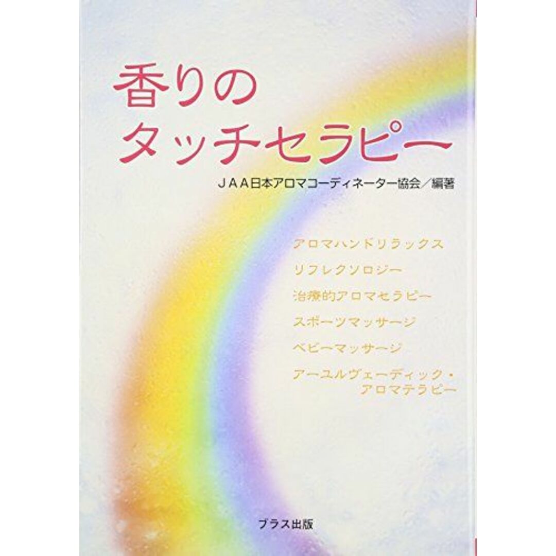 香りのタッチセラピー JAA日本アロマコーディネーター協会 エンタメ/ホビーの本(語学/参考書)の商品写真