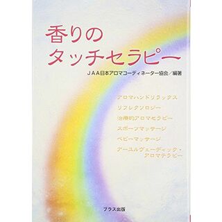 香りのタッチセラピー JAA日本アロマコーディネーター協会(語学/参考書)