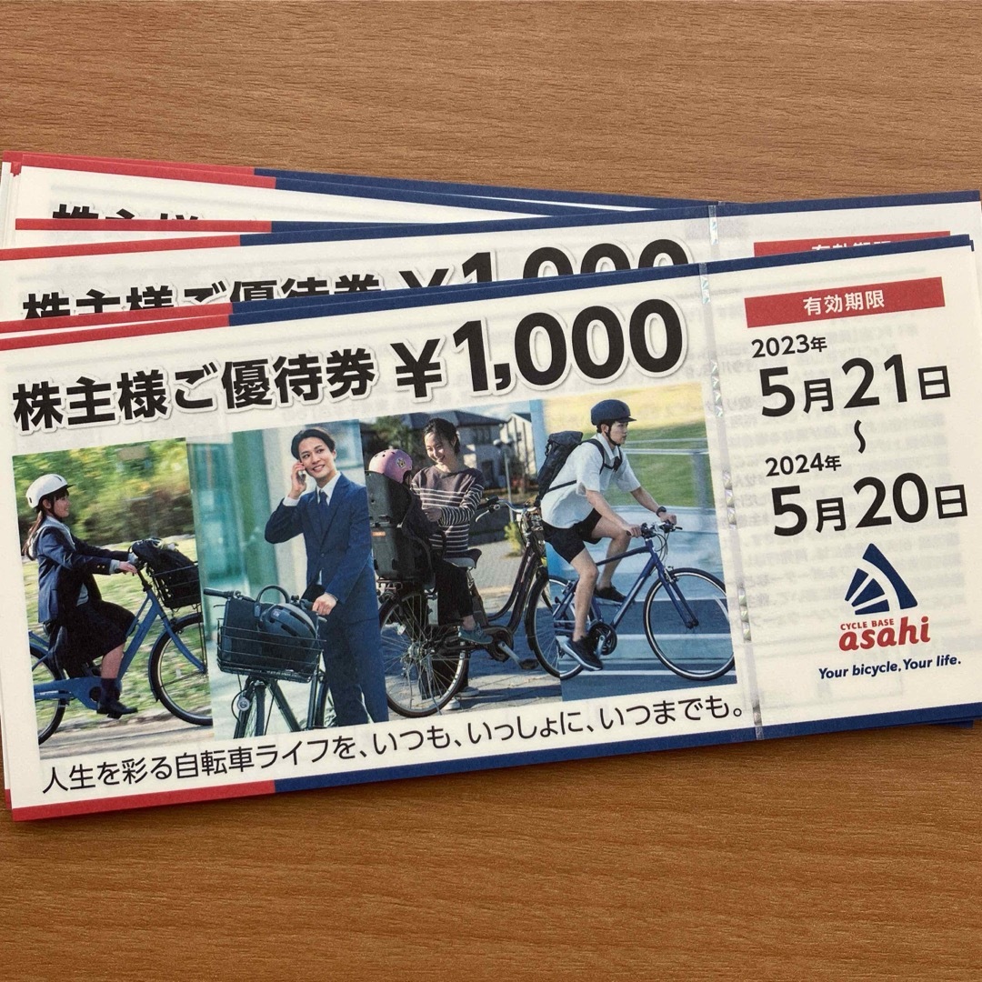 あさひ自転車  株主優待  40000円分優待券/割引券