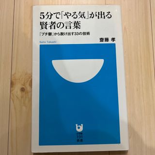 ５分で「やる気」が出る賢者の言葉(その他)