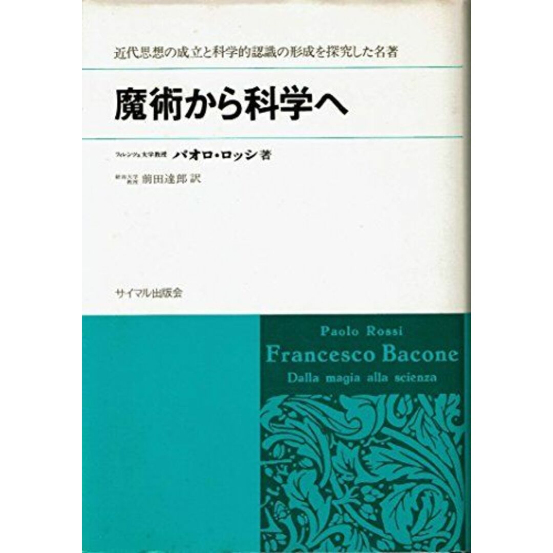 197001魔術から科学へ―近代思想の成立と科学的認識の形成 (サイマル双書) パオロ・ロッシ; 前田 達郎