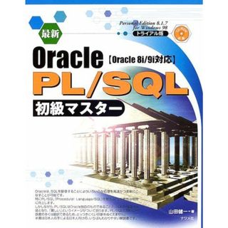 最新Oracle PL/SQL初級マスター―Oracle8i/9i対応 山田 健一(語学/参考書)