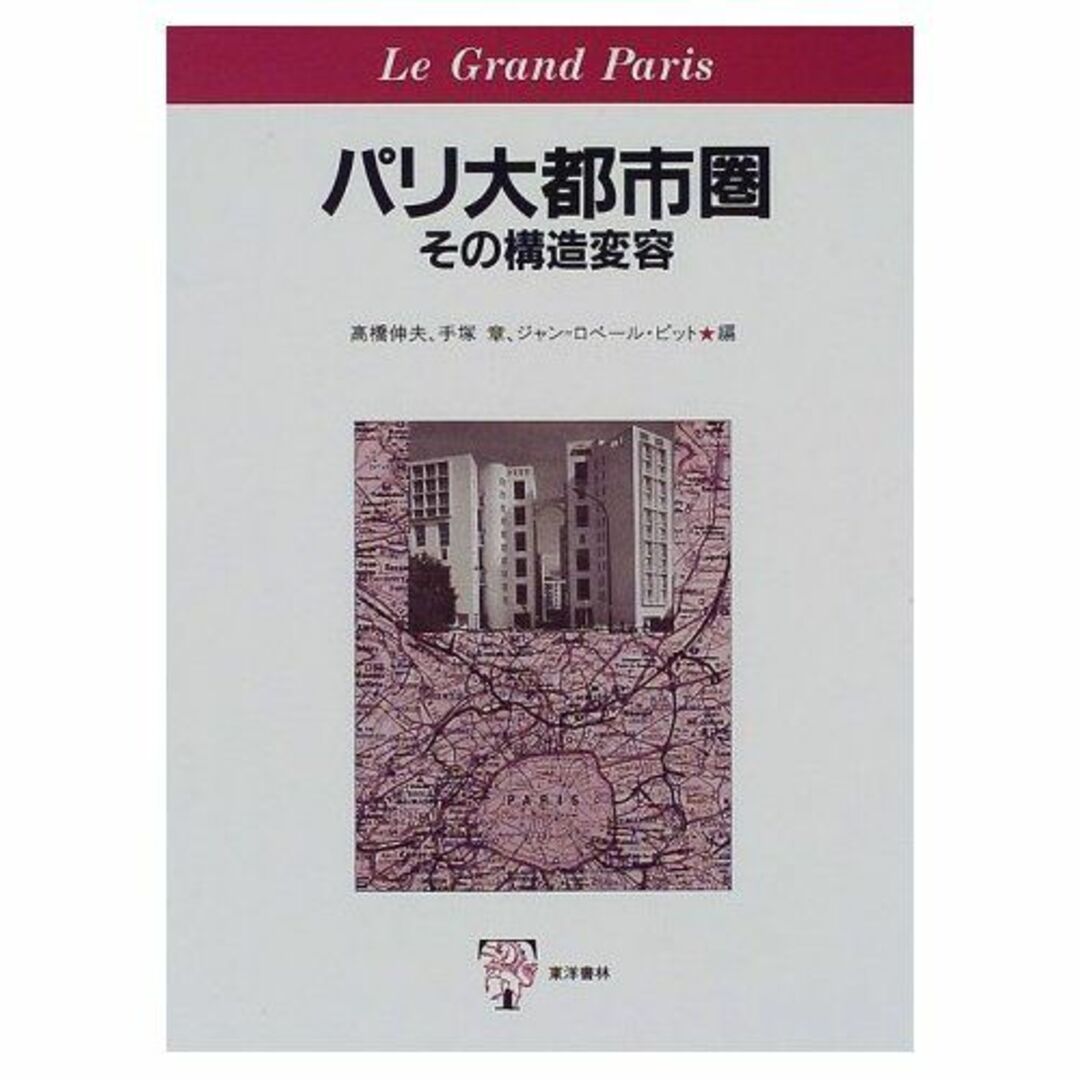 9784887213104パリ大都市圏―その構造変容 [単行本] 伸夫， 高橋、 ピット，ジャン‐ロベール、 章， 手塚; Pitte，Jean‐Robert