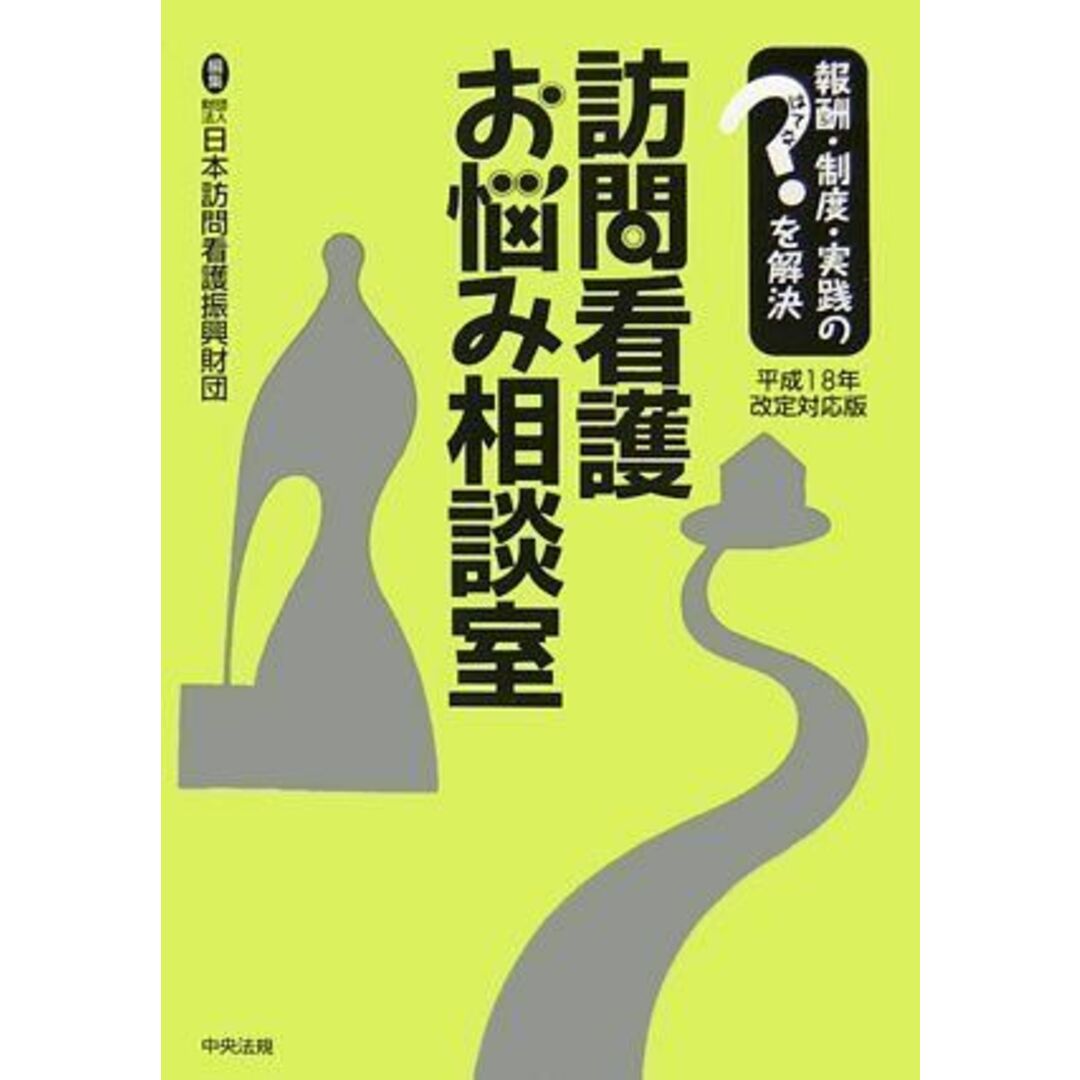 訪問看護お悩み相談室 平成18年改定対応版―報酬・制度・実践のはてなを解決 日本訪問看護振興財団 エンタメ/ホビーの本(語学/参考書)の商品写真