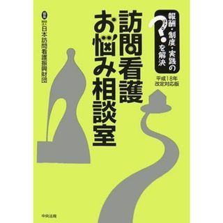 訪問看護お悩み相談室 平成18年改定対応版―報酬・制度・実践のはてなを解決 日本訪問看護振興財団(語学/参考書)