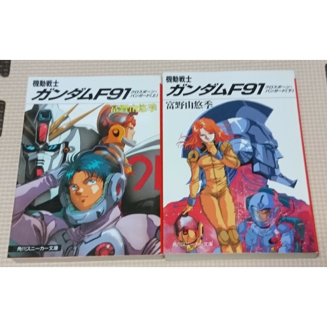 機動戦士ガンダムF91 小説 上下巻セット エンタメ/ホビーの本(文学/小説)の商品写真