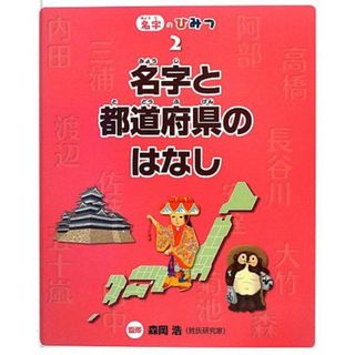 名字と都道府県のはなし (名字のひみつ) [大型本] 浩， 森岡(語学/参考書)