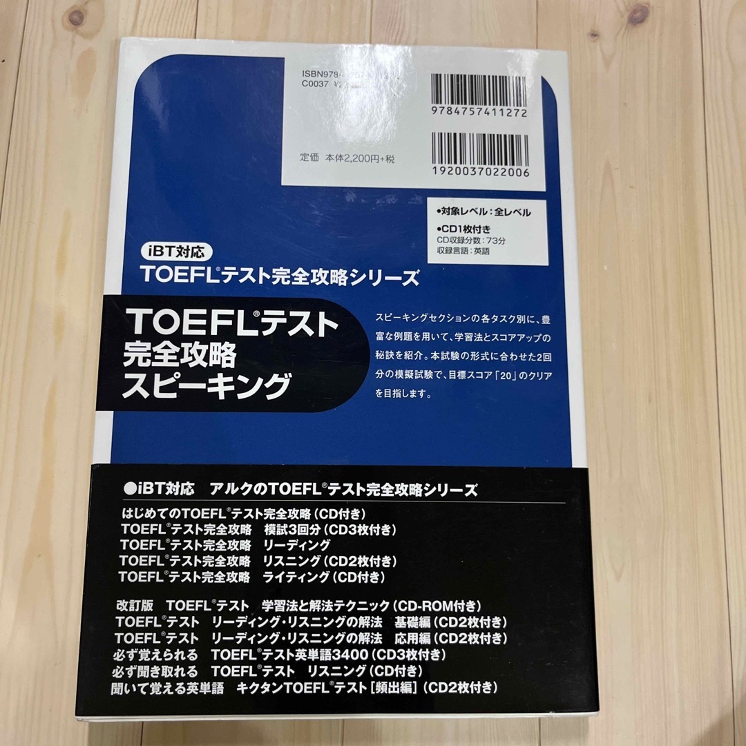 ＴＯＥＦＬテスト完全攻略スピ－キング エンタメ/ホビーの本(資格/検定)の商品写真