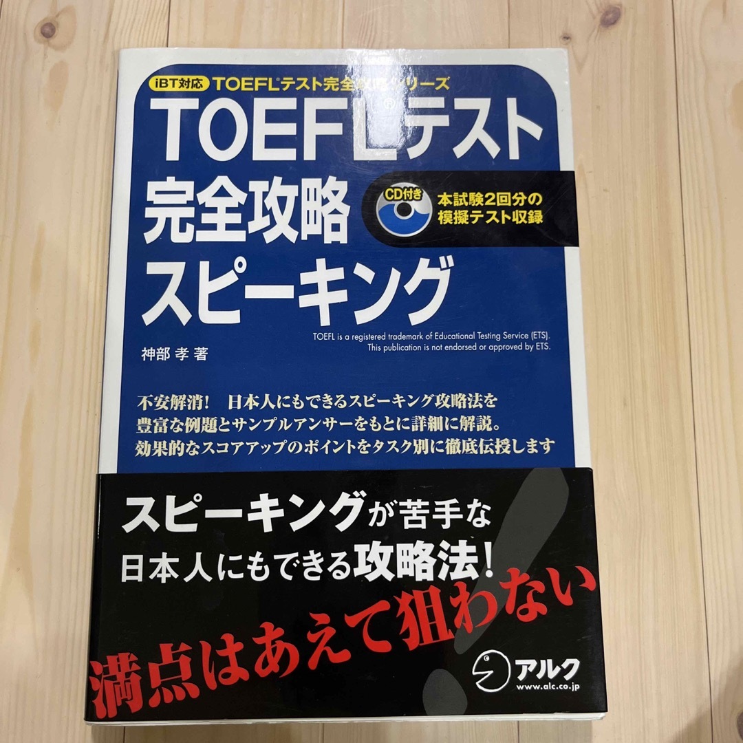 ＴＯＥＦＬテスト完全攻略スピ－キング エンタメ/ホビーの本(資格/検定)の商品写真