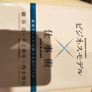 ビジネスモデル×仕事術(ビジネス/経済)