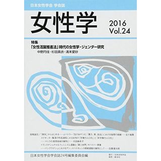 女性学〈Vol.24〉特集 「女性活躍推進法」時代の女性学・ジェンダー研究 [単行本] 日本女性学会学会誌24号編集委員会(語学/参考書)