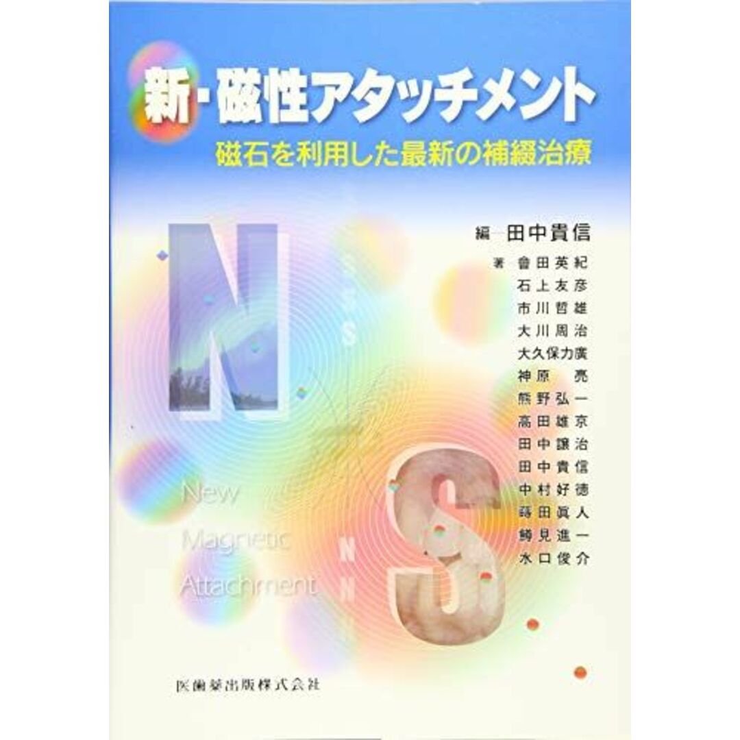 4263444817新・磁性アタッチメント 磁石を利用した最新の補綴治療 會田 英紀、 田中 貴信、 石上 友彦、 市川 哲雄、 大川 周治、 大久保 力廣、 神原 亮、 熊野 弘一、 高田 雄京、 田中 譲治、 中村 好徳、 蒔田 眞人、 鱒見 進一; 水口 俊介