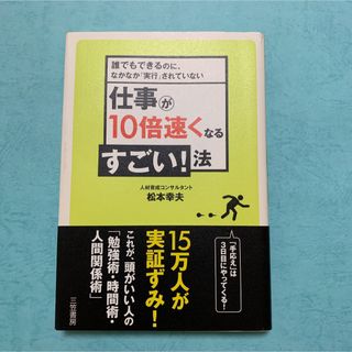 仕事が10倍速くなるすごい!法　松本幸夫(ビジネス/経済)