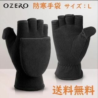OZERO ミトン手袋 メンズ 防寒 グローブ 指出し スマホ対応 ブラック L(手袋)