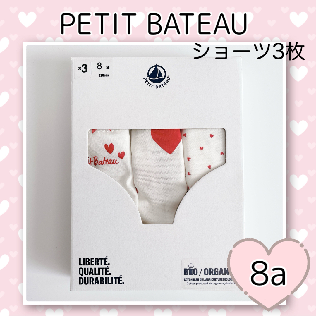 PETIT BATEAU ハートショーツ8ans - その他