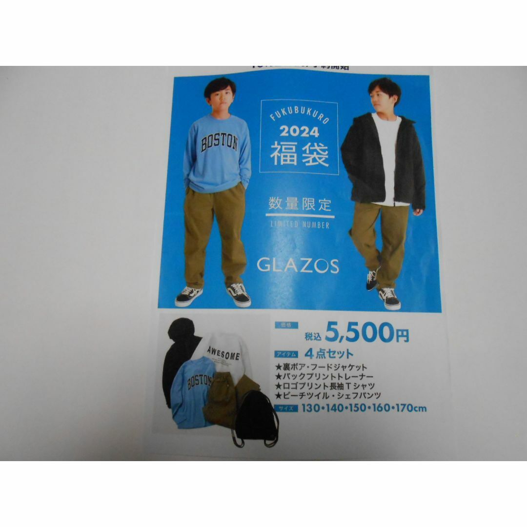 値下げ　新品　新春福袋　グラソス【GLAZOS】140ｃｍその他