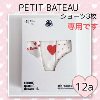 プチバトー(PETIT BATEAU)の専用！新品未使用 プチバトー ハートプリントショーツ  3枚組  12ans(下着)