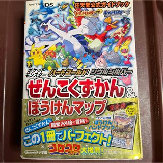 ニンテンドウ(任天堂)のポケットモンスターハートゴールド・ソウルシルバーぜんこくずかん&ぼうけんマップ…(キャラクターグッズ)