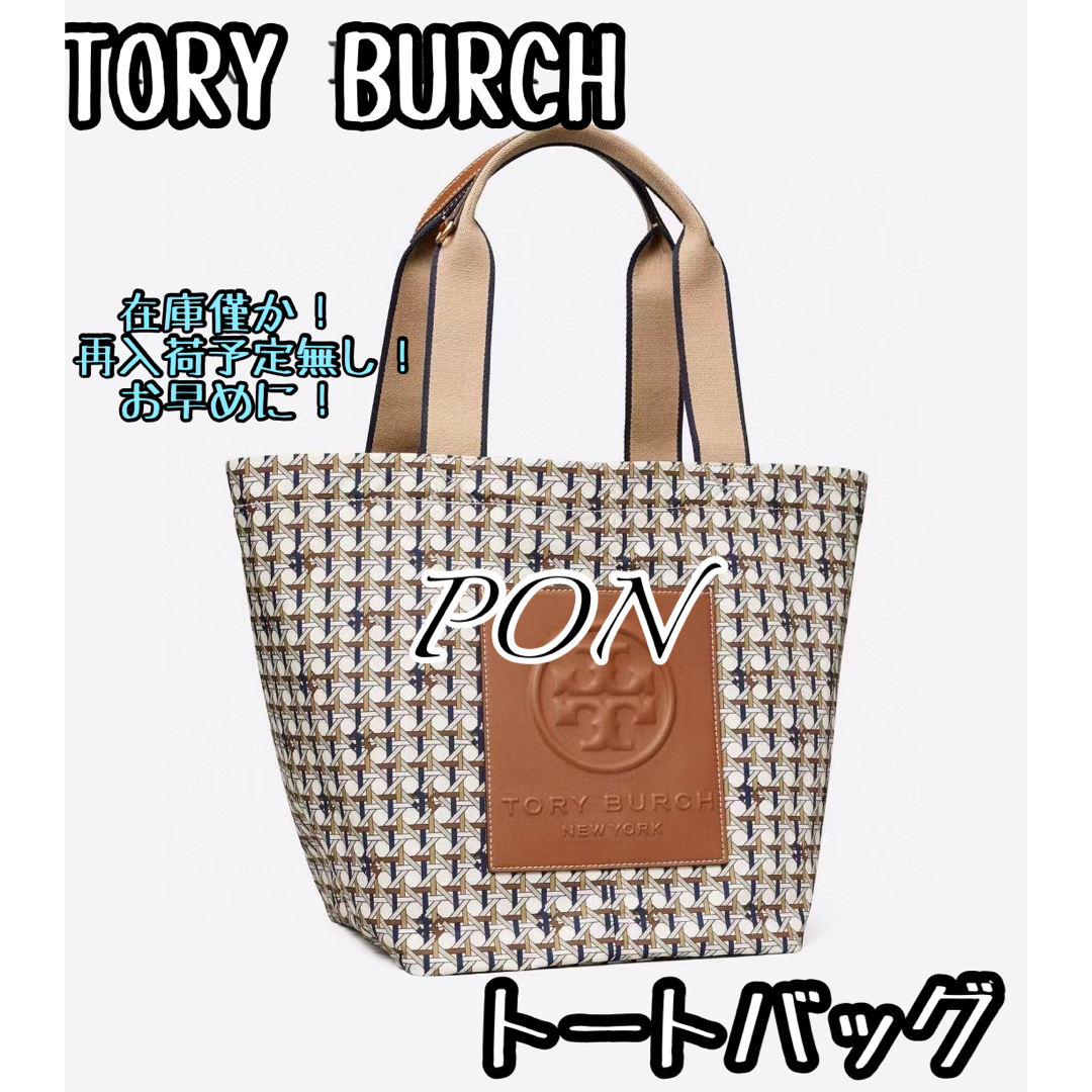 新品Tory Burch トリーバーチトートバッグ　大容量　A4書類収納可レディース