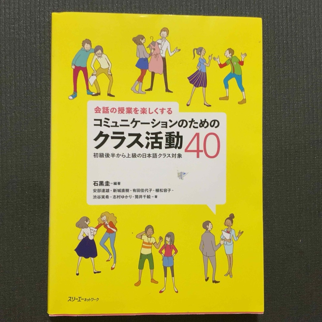 会話の授業を楽しくするコミュニケ－ションのためのクラス活動４０ エンタメ/ホビーの本(語学/参考書)の商品写真