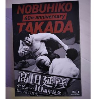 高田延彦デビュー40周年記念Blu-ray　BOX　〜戦いの原点　新日本プロレス(格闘技/プロレス)