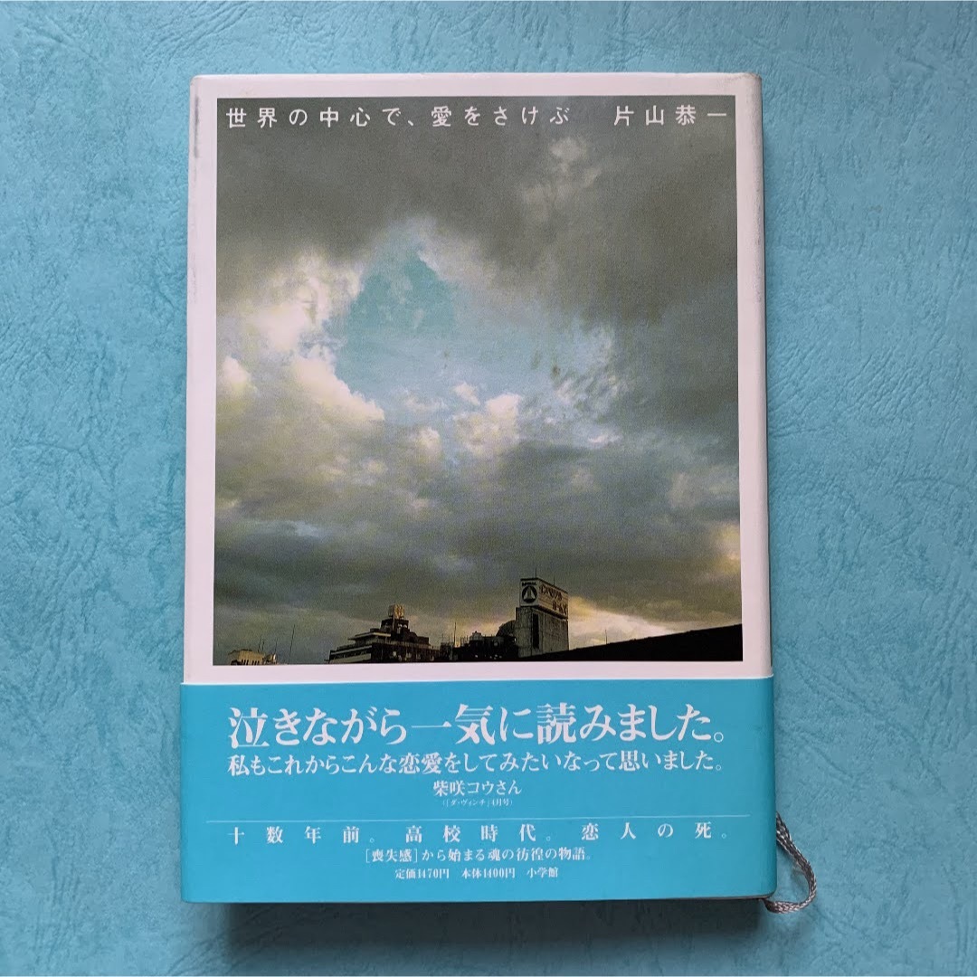 小学館(ショウガクカン)の世界の中心で、愛をさけぶ　片山恭一　　セカチュー　映画化 エンタメ/ホビーの本(文学/小説)の商品写真