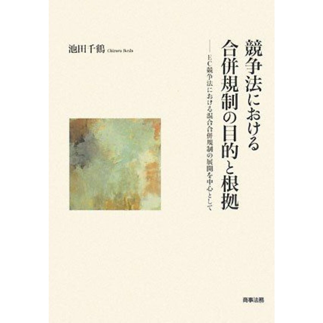 再入荷のおすすめ最新情報 競争法における合併規制の目的と根拠―EC競争法における混合合併規制の展開を中心として 池田 千鶴 語学+参考書