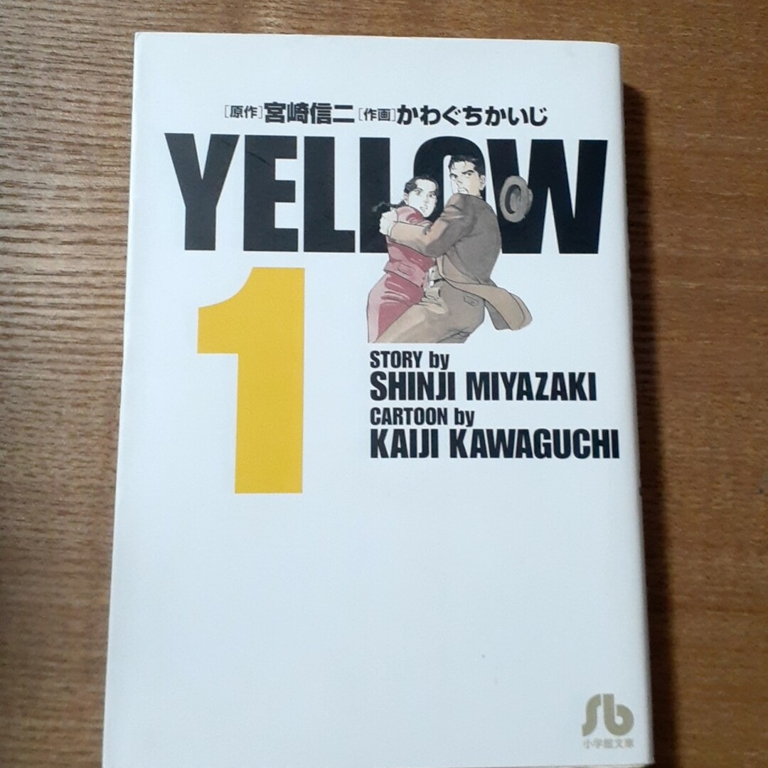 小学館(ショウガクカン)のＹｅｌｌｏｗ　1巻 エンタメ/ホビーの漫画(その他)の商品写真