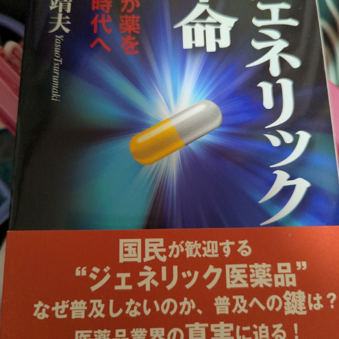 ジェネリック革命 エンタメ/ホビーの本(ビジネス/経済)の商品写真