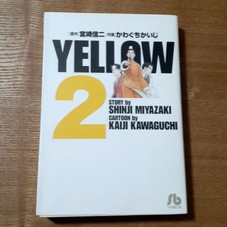 ショウガクカン(小学館)のＹｅｌｌｏｗ 2巻(その他)