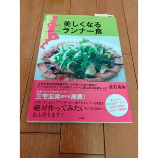 美しくなるランナー食 : もっと走れる!からだの中からキレイになる(料理/グルメ)