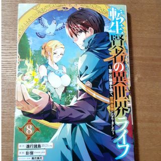 スクウェアエニックス(SQUARE ENIX)の転生賢者の異世界ライフ　8巻(その他)