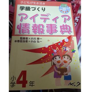 学級づくりアイディア情報事典(人文/社会)