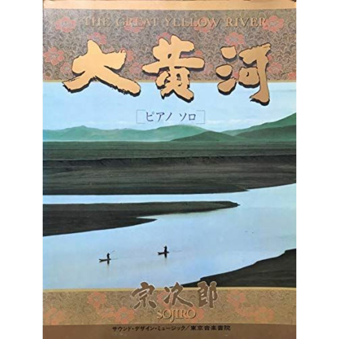 ピアノ ソロ 大黄河 ・宗次郎／THE GREAT YELLOW RIVER [大型本] 宗次郎 エンタメ/ホビーの本(語学/参考書)の商品写真