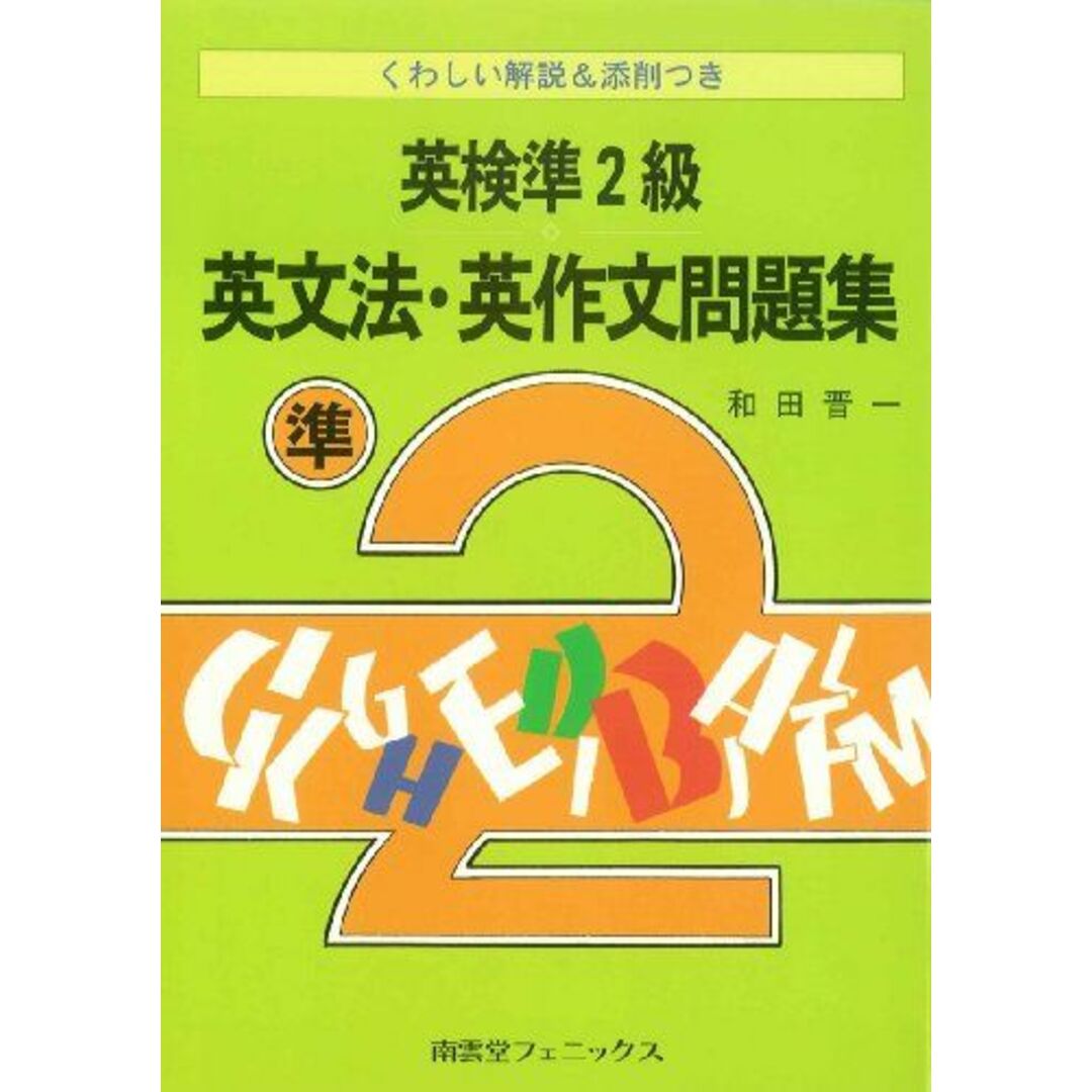 英検準2級 英文法・英作文問題集―くわしい解説&添削つき 和田 晋一 エンタメ/ホビーの本(語学/参考書)の商品写真