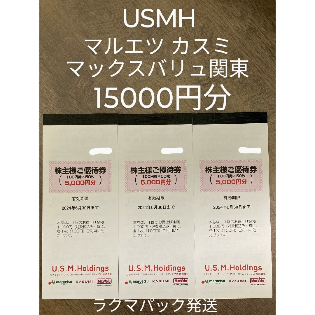 の中でも定番の看板 マルエツ カスミ マックスバリュ関東 USMH 株主