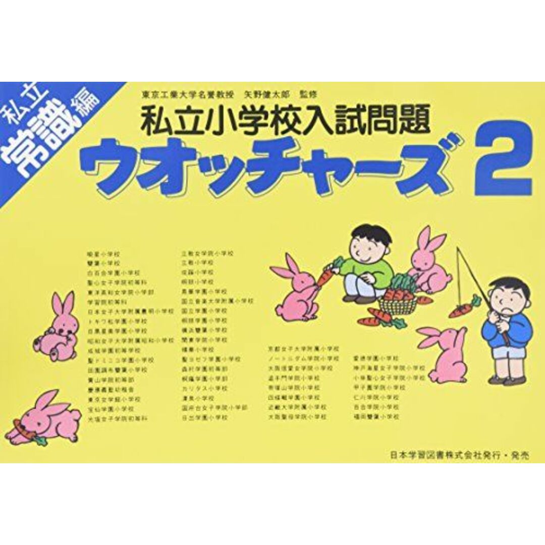 私立小学校入試問題ウオッチャーズ 常識編 2 [単行本] 矢野健太郎