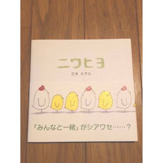 ニワヒヨ　三木カヲル　絵本(絵本/児童書)