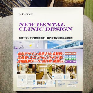 NEW DENTAL CLINIC DESIGN 医院デザインと経営戦略を一体…(科学/技術)