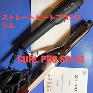 クレイツ(CREATE ION)のCURL PRO SR-32 とストレートヒートブラシスリム 耐熱マット付(ヘアアイロン)