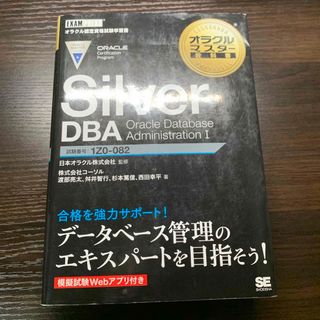 ショウエイシャ(翔泳社)のＳｉｌｖｅｒ　ＤＢＡ　Ｏｒａｃｌｅ　Ｄａｔａｂａｓｅ　Ａｄｍｉｎｉｓｔｒａｔｉｏ(資格/検定)