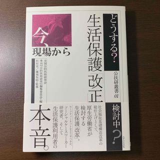 どうする？生活保護「改正」(人文/社会)