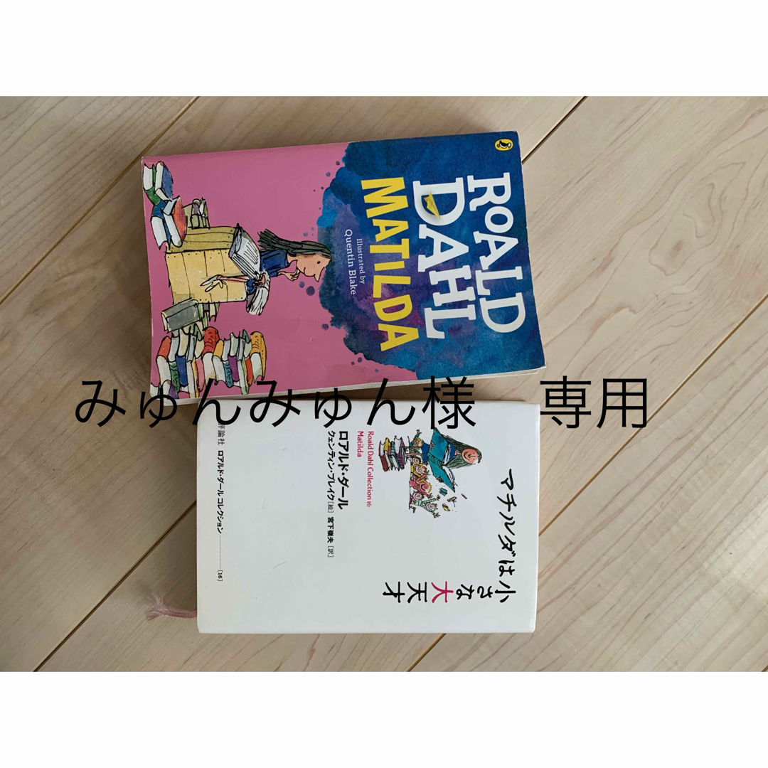 マチルダは小さな大天才 エンタメ/ホビーの本(絵本/児童書)の商品写真