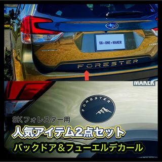 SK系フォレスター　バックドア＆フューエルデカール(車外アクセサリ)