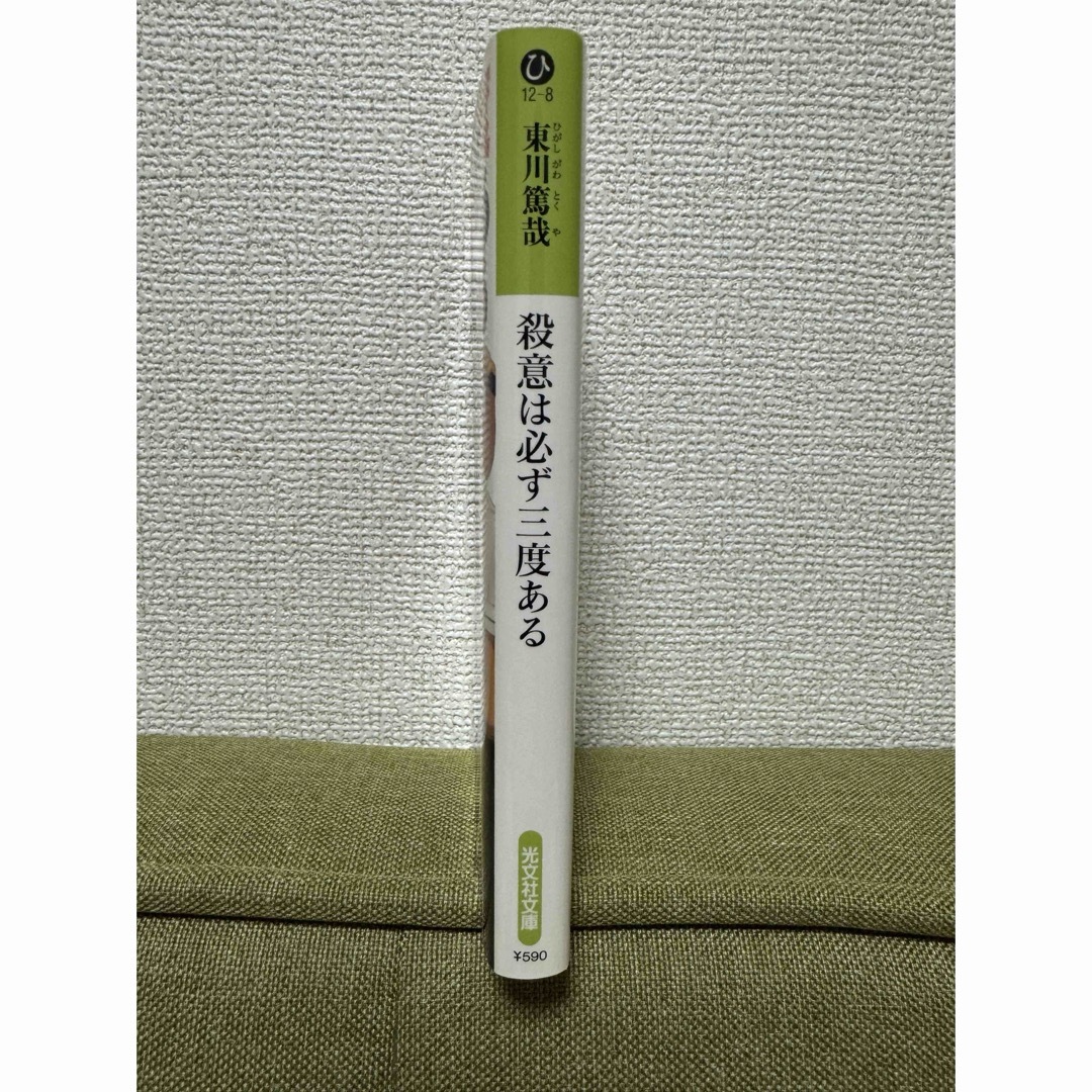 光文社(コウブンシャ)の殺意は必ず三度ある（文庫本） エンタメ/ホビーの本(文学/小説)の商品写真