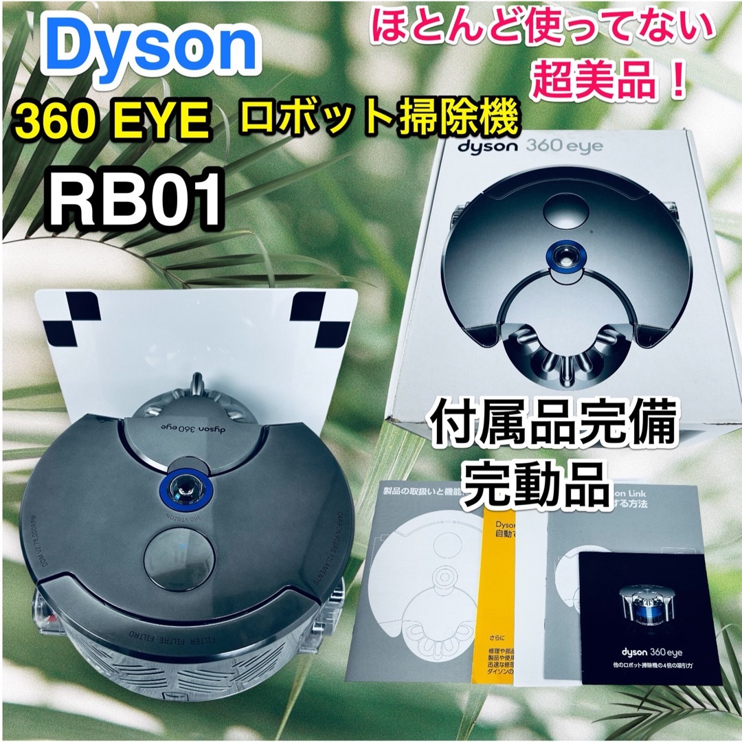 限定50％オフ Dyson 360 eye RB01 ロボット掃除機 | www.terrazaalmar